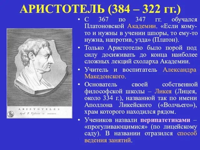 АРИСТОТЕЛЬ (384 – 322 гг.) С 367 по 347 гг. обучался