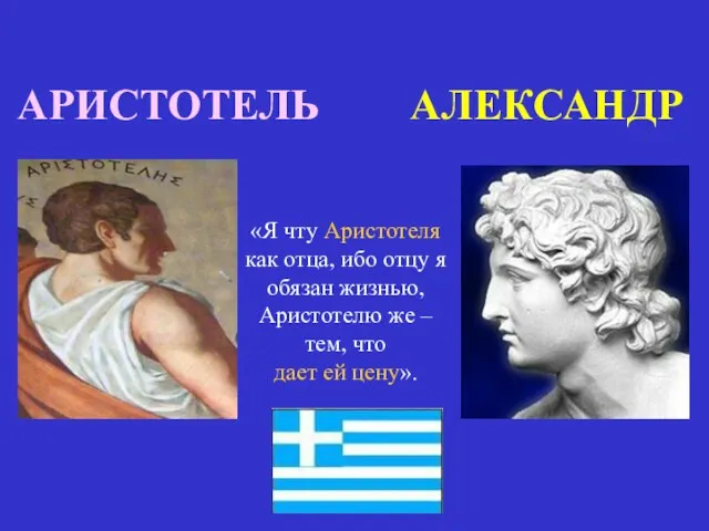АРИСТОТЕЛЬ АЛЕКСАНДР «Я чту Аристотеля как отца, ибо отцу я обязан