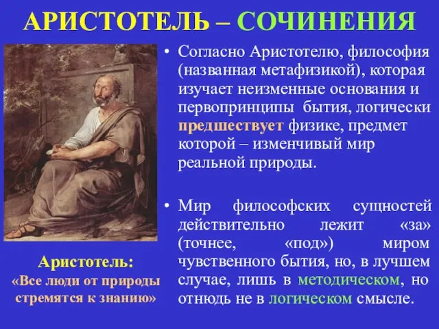 АРИСТОТЕЛЬ – СОЧИНЕНИЯ Согласно Аристотелю, философия (названная метафизикой), которая изучает неизменные