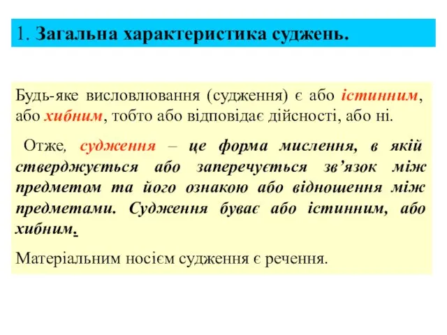 1. Загальна характеристика суджень. Будь-яке висловлювання (судження) є або істинним, або