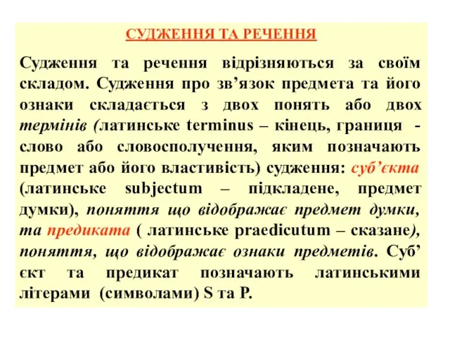 СУДЖЕННЯ ТА РЕЧЕННЯ Судження та речення відрізняються за своїм складом. Судження