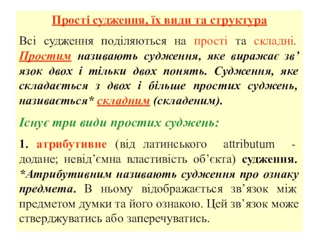 Прості судження, їх види та структура Всі судження поділяються на прості