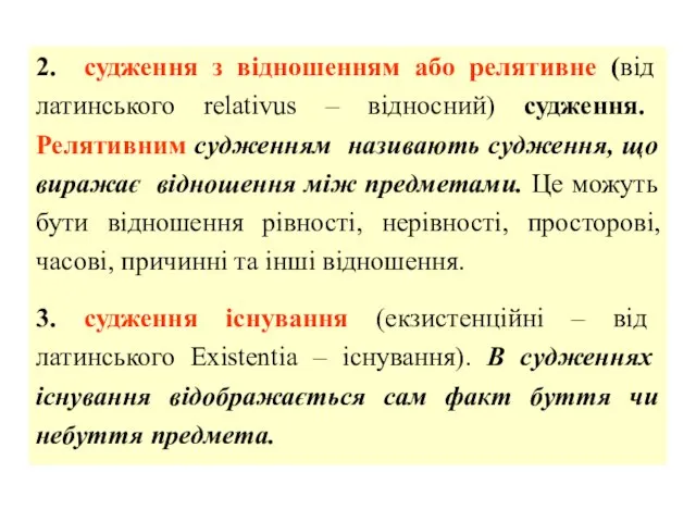 2. судження з відношенням або релятивне (від латинського relativus – відносний)