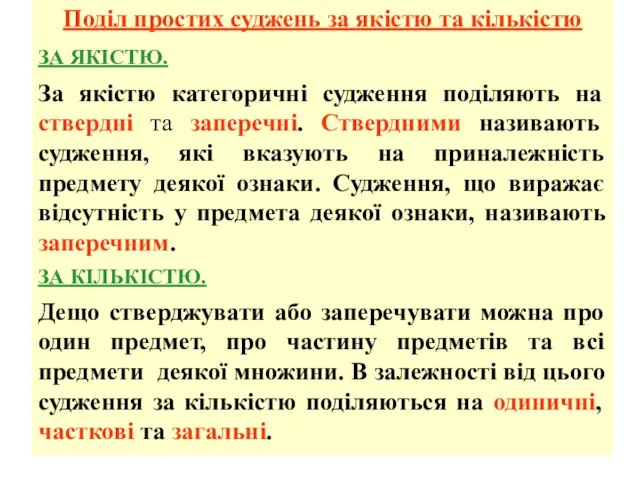 Поділ простих суджень за якістю та кількістю ЗА ЯКІСТЮ. За якістю