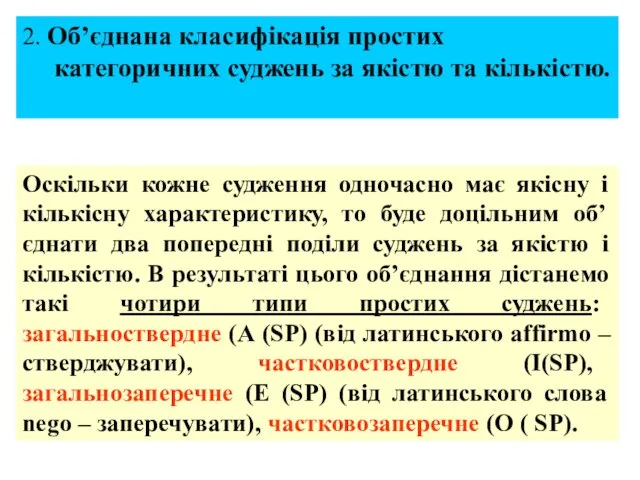 2. Об’єднана класифікація простих категоричних суджень за якістю та кількістю. Оскільки