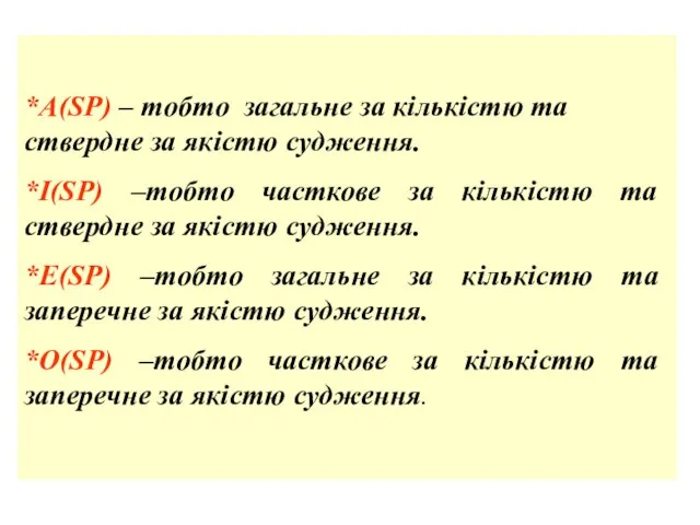 *А(SР) – тобто загальне за кількістю та ствердне за якістю судження.