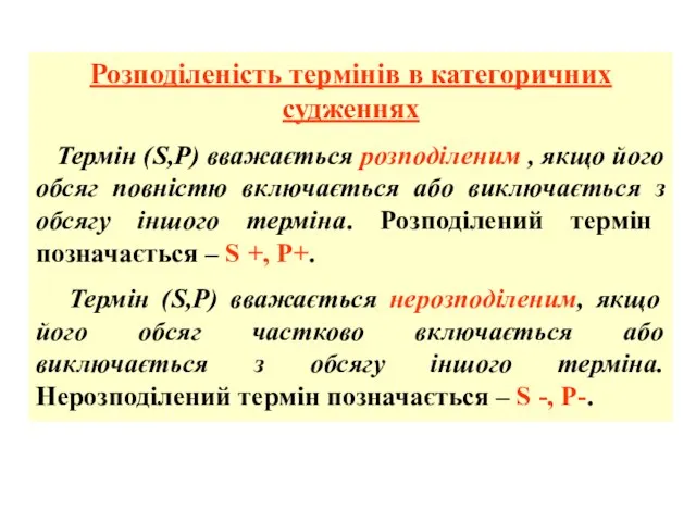 Розподіленість термінів в категоричних судженнях Термін (S,Р) вважається розподіленим , якщо