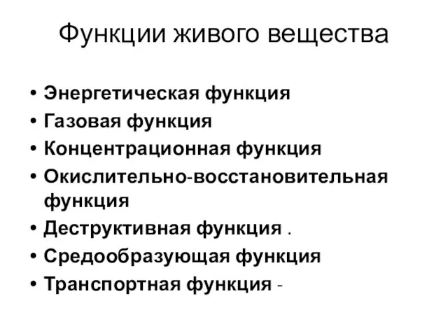 Функции живого вещества Энергетическая функция Газовая функция Концентрационная функция Окислительно-восстановительная функция