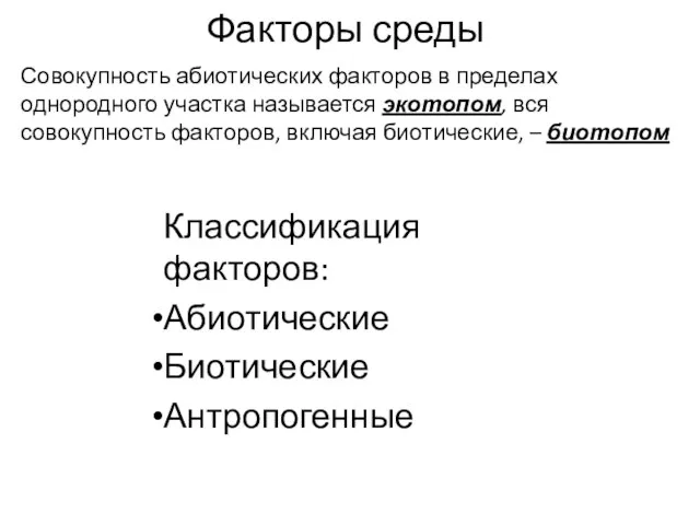 Факторы среды Совокупность абиотических факторов в пределах однородного участка называется экотопом,