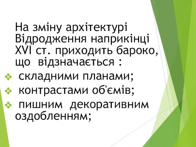 На зміну архітектурі Відродження наприкінці ХVІ ст. приходить бароко, що відзначається