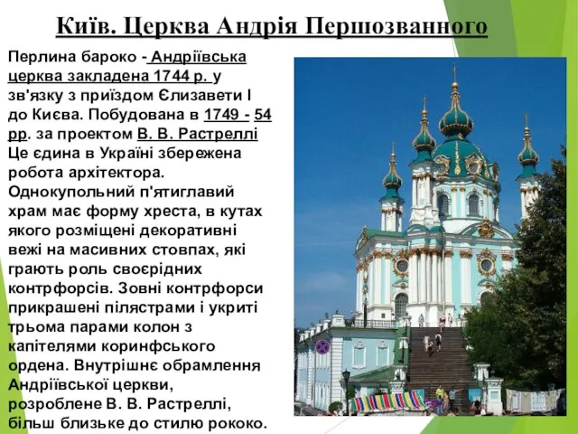 Київ. Церква Андрія Першозванного Перлина бароко - Андріївська церква закладена 1744