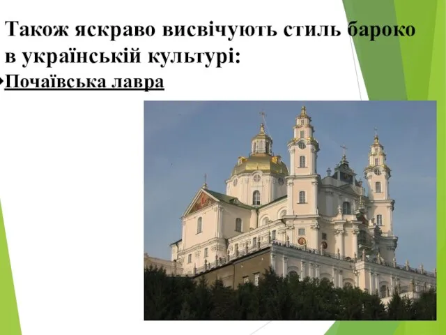 Також яскраво висвічують стиль бароко в українській культурі: Почаївська лавра