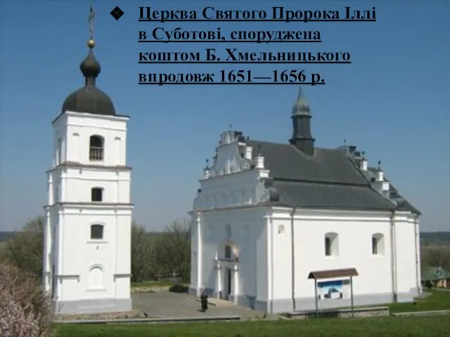 Церква Святого Пророка Іллі в Суботові, споруджена коштом Б. Хмельницького впродовж 1651—1656 р.