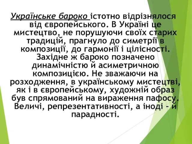 Українське бароко істотно відрізнялося від європейського. В Україні це мистецтво, не