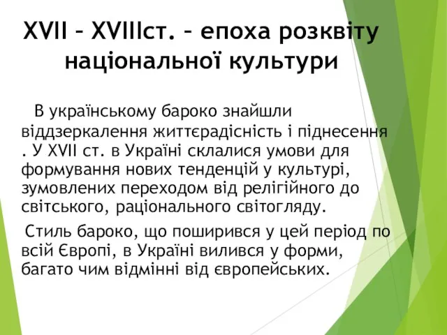 ХVII – XVIIIст. – епоха розквіту національної культури В українському бароко