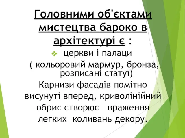 Головними об'єктами мистецтва бароко в архітектурі є : церкви і палаци