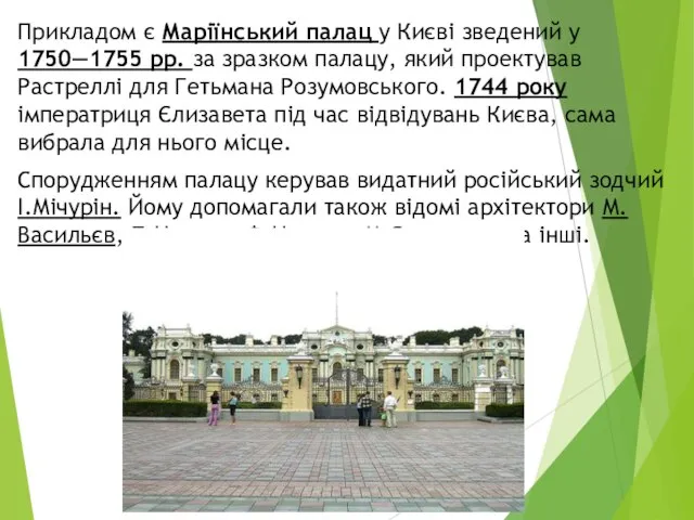 Прикладом є Маріїнський палац у Києві зведений у 1750—1755 рр. за