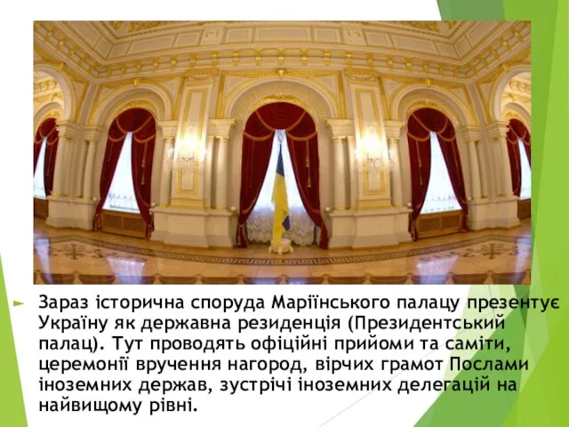 Зараз історична споруда Маріїнського палацу презентує Україну як державна резиденція (Президентський