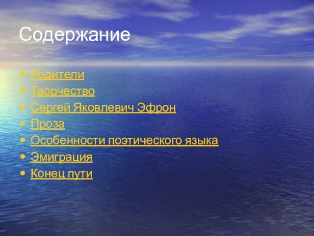 Содержание Родители Творчество Сергей Яковлевич Эфрон Проза Особенности поэтического языка Эмиграция Конец пути