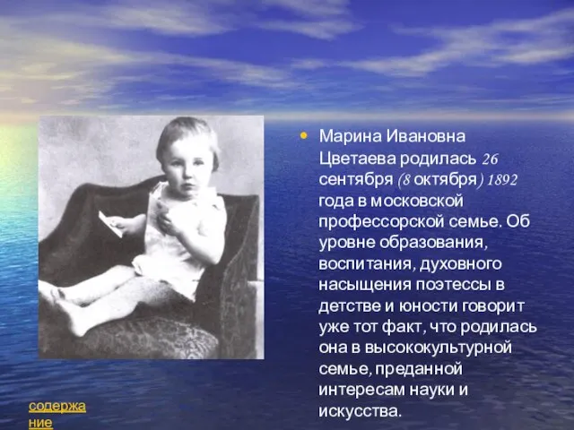 Марина Ивановна Цветаева родилась 26 сентября (8 октября) 1892 года в