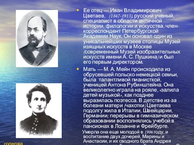 Ее отец — Иван Владимирович Цветаев, (1847-1913), русский ученый, специалист в