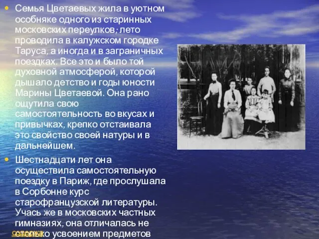 Семья Цветаевых жила в уютном особняке одного из старинных московских переулков;