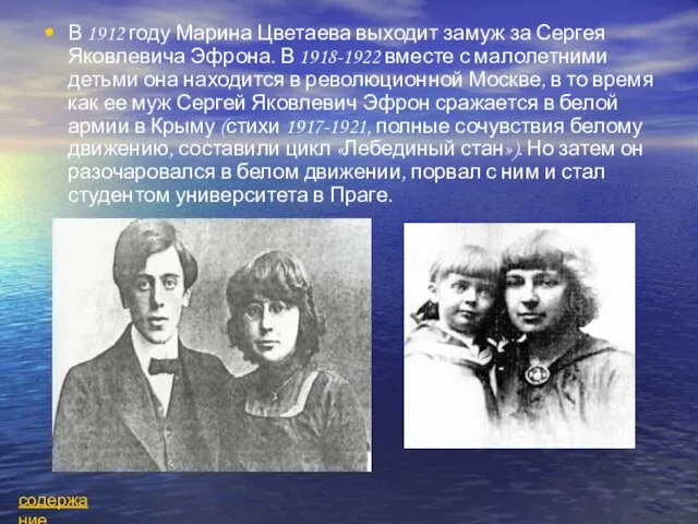 В 1912 году Марина Цветаева выходит замуж за Сергея Яковлевича Эфрона.