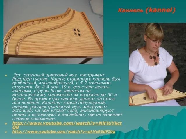 Каннель (kannel) Эст. струнный щипковый муз. инструмент. Родствен гуслям. Корпус старинного