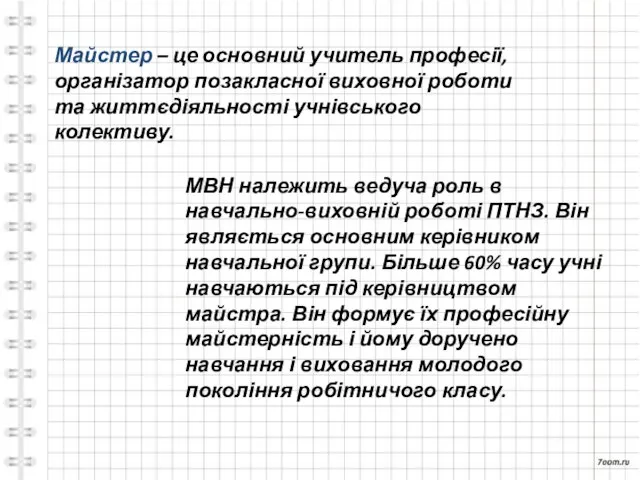 Майстер – це основний учитель професії, організатор позакласної виховної роботи та