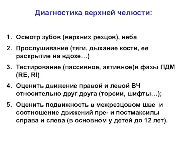 Диагностика верхней челюсти: Осмотр зубов (верхних резцов), неба Прослушивание (тяги, дыхание