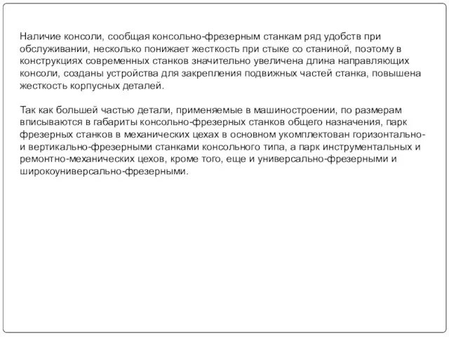 Наличие консоли, сообщая консольно-фрезерным станкам ряд удобств при обслуживании, несколько понижает