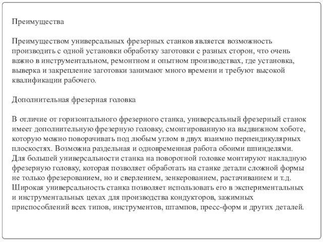 Преимущества Преимуществом универсальных фрезерных станков является возможность производить с одной установки