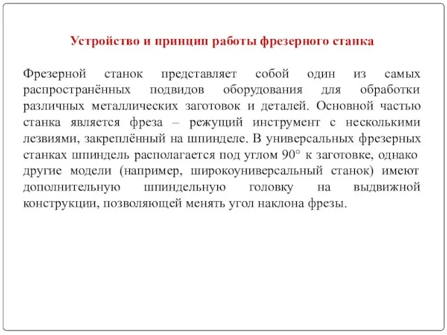 Устройство и принцип работы фрезерного станка Фрезерной станок представляет собой один