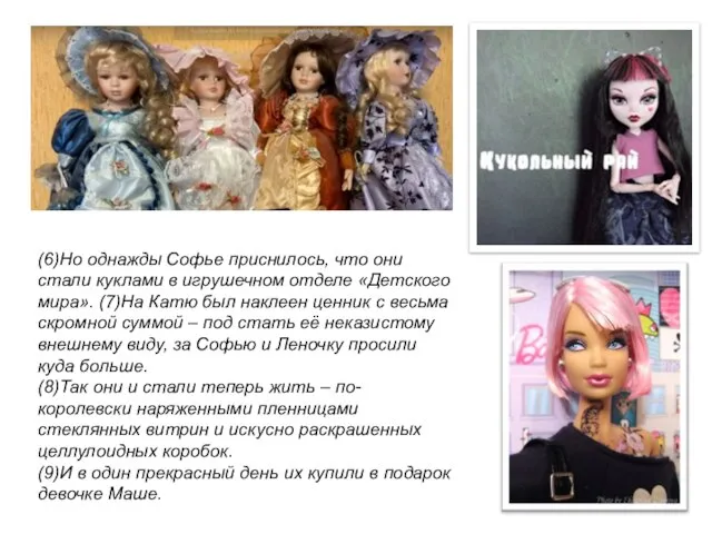 (6)Но однажды Софье приснилось, что они стали куклами в игрушечном отделе