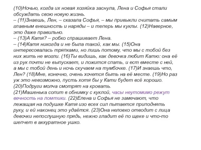 (10)Ночью, когда их новая хозяйка заснула, Лена и Софья стали обсуждать