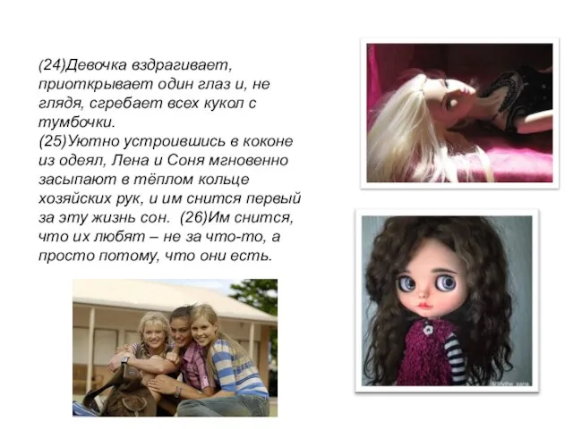 (24)Девочка вздрагивает, приоткрывает один глаз и, не глядя, сгребает всех кукол
