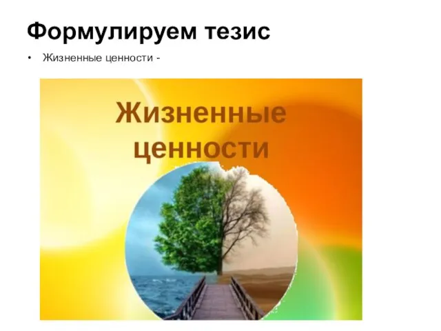 Формулируем тезис Жизненные ценности -