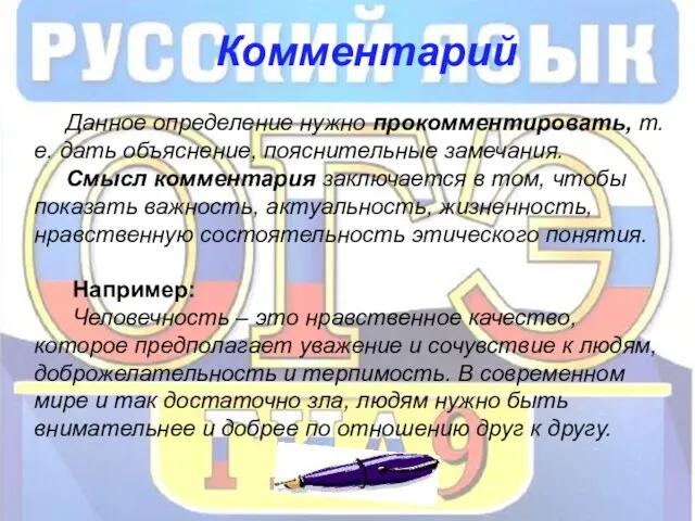 Комментарий Данное определение нужно прокомментировать, т. е. дать объяснение, пояснительные замечания.