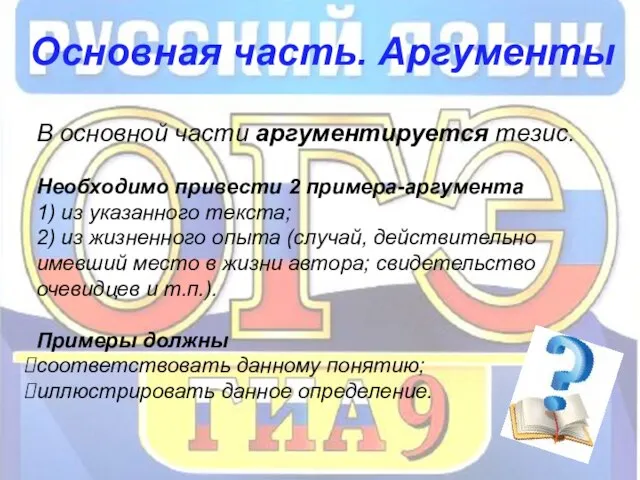 Основная часть. Аргументы В основной части аргументируется тезис. Необходимо привести 2