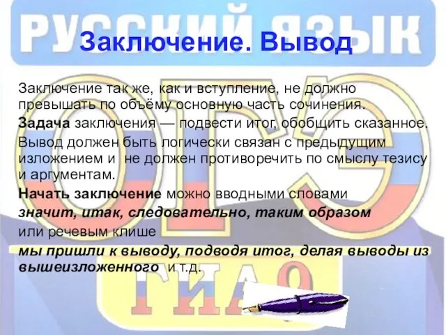 Заключение. Вывод Заключение так же, как и вступление, не должно превышать