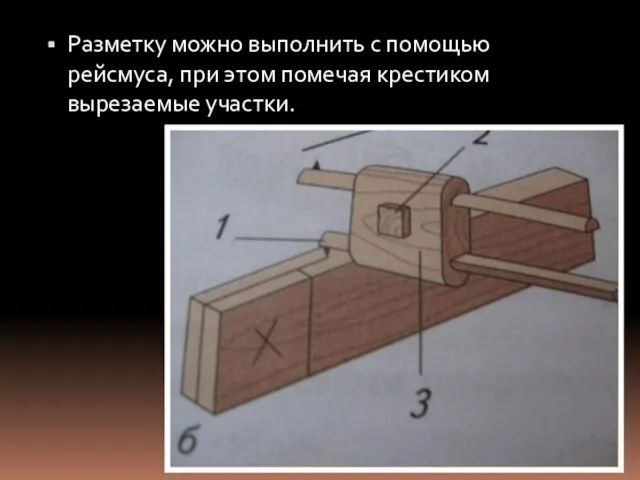 Разметку можно выполнить с помощью рейсмуса, при этом помечая крестиком вырезаемые участки.