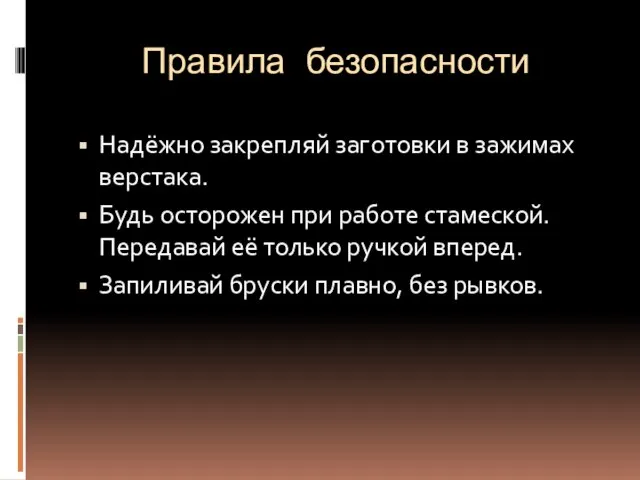 Правила безопасности Надёжно закрепляй заготовки в зажимах верстака. Будь осторожен при