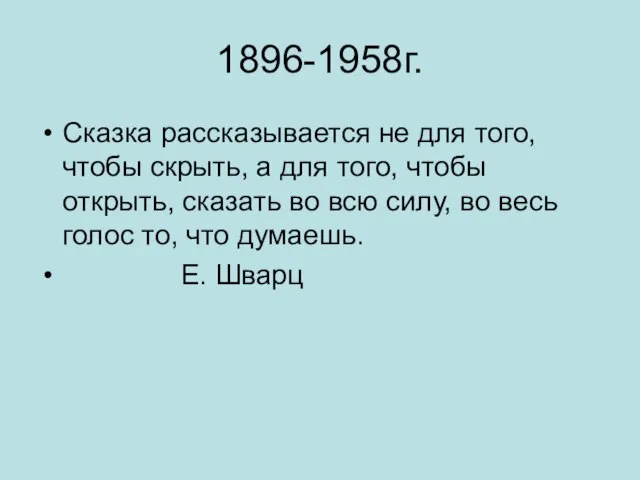 1896-1958г. Сказка рассказывается не для того, чтобы скрыть, а для того,