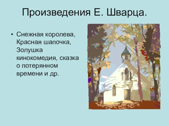 Произведения Е. Шварца. Снежная королева, Красная шапочка, Золушка кинокомедия, сказка о потерянном времени и др.