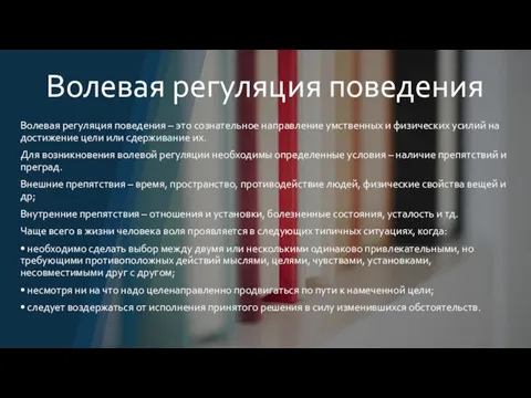 Волевая регуляция поведения Волевая регуляция поведения – это сознательное направление умственных