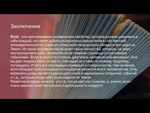 Заключение Воля - это неотъемлемое человеческое свойство, которое должен развивать в