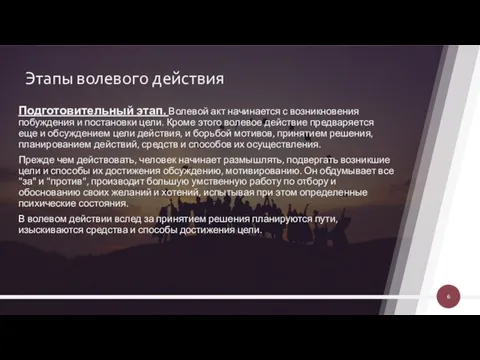 Этапы волевого действия Подготовительный этап. Волевой акт начинается с возникновения побуждения