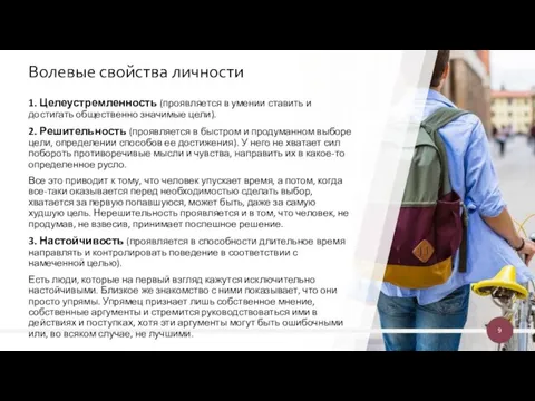 1. Целеустремленность (проявляется в умении ставить и достигать общественно значимые цели).