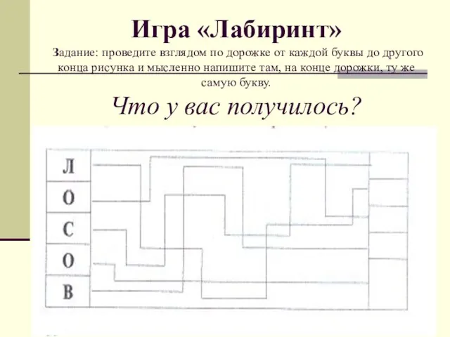 Игра «Лабиринт» Задание: проведите взглядом по дорожке от каждой буквы до