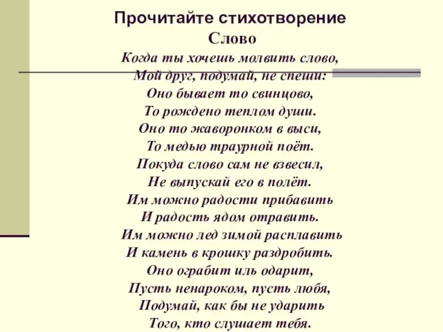 Прочитайте стихотворение Слово Когда ты хочешь молвить слово, Мой друг, подумай,